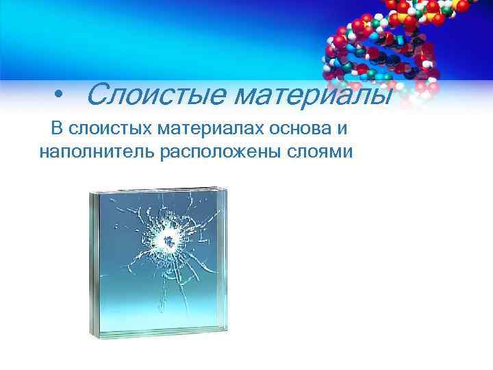  • Слоистые материалы В слоистых материалах основа и наполнитель расположены слоями 