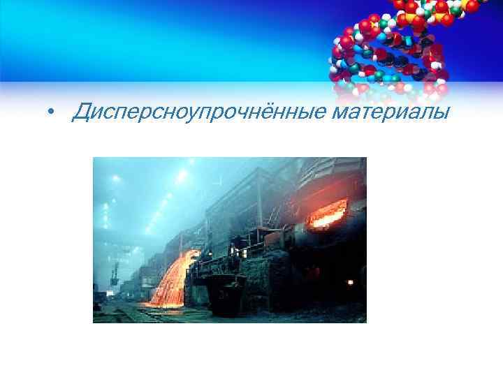  • Дисперсноупрочнённые материалы 