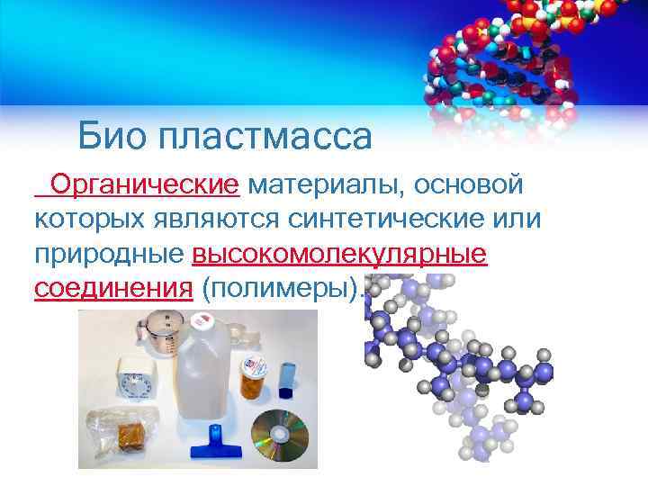 Органический полимерный материал. Синтетические полимеры основа пластмасс. Высокомолекулярные соединения пластмассы. Органические материалы, основой которых являются синтетические. Органические полимеры пластмассы.