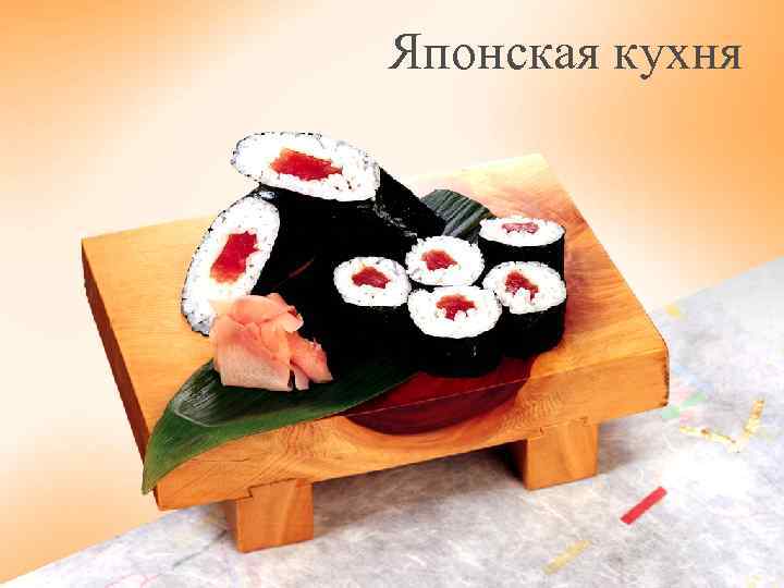 Японская национальная кухня презентация