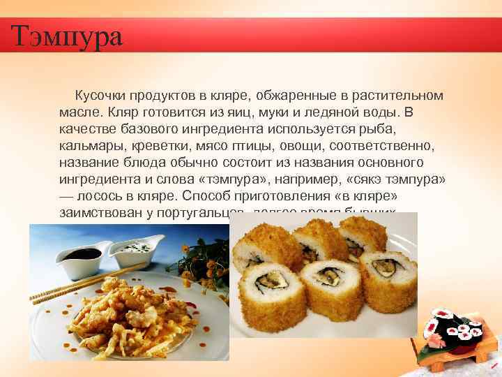 Японская национальная кухня презентация