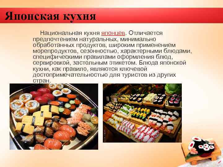 Японская национальная кухня презентация