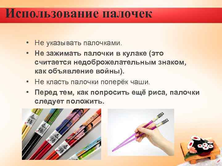 Использование палочек • Не указывать палочками. • Не зажимать палочки в кулаке (это считается