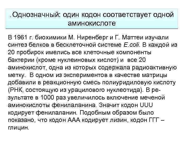 . Однозначный: один кодон соответствует одной аминокислоте В 1961 г. биохимики М. Ниренберг и