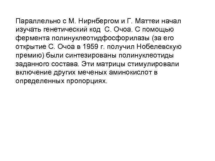 Параллельно с М. Нирнбергом и Г. Маттеи начал изучать генетический код С. Очоа. С