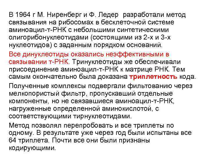 В 1964 г М. Ниренберг и Ф. Ледер разработали метод связывания на рибосомах в