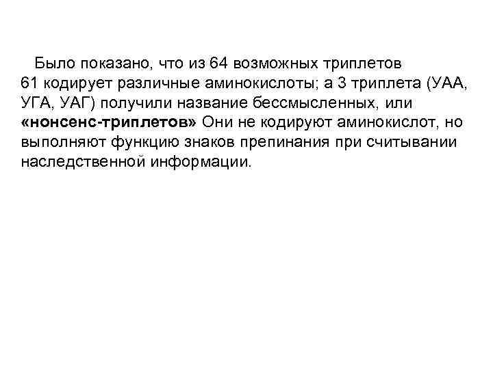 Было показано, что из 64 возможных триплетов 61 кодирует различные аминокислоты; а 3 триплета