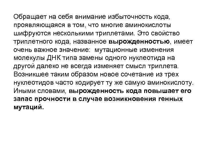 Обращает на себя внимание избыточность кода, проявляющаяся в том, что многие аминокислоты шифруются несколькими