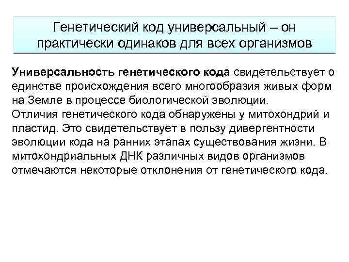 Генетический код универсальный – он практически одинаков для всех организмов Универсальность генетического кода свидетельствует