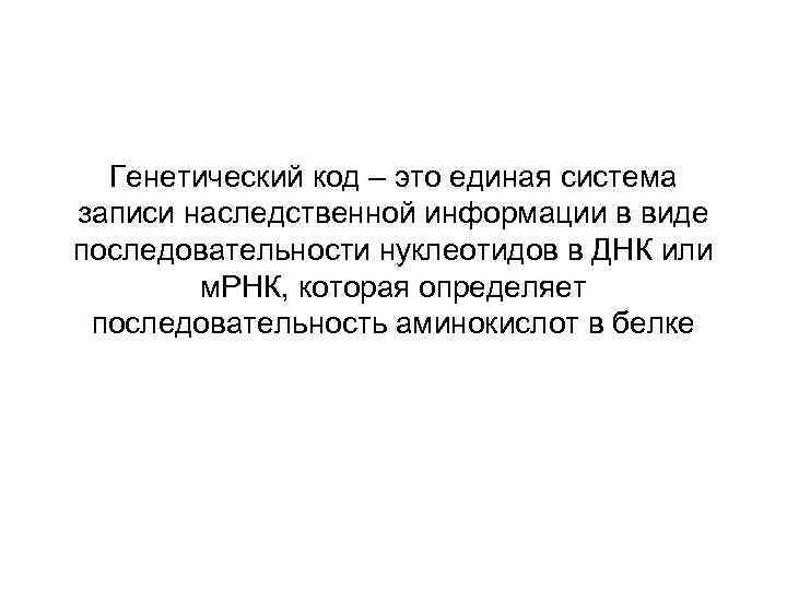 Генетический код – это единая система записи наследственной информации в виде последовательности нуклеотидов в