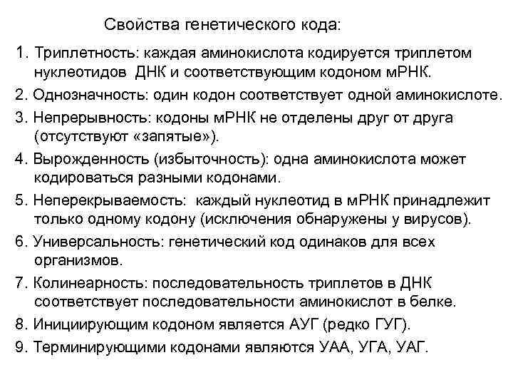 Свойства генетического кода: 1. Триплетность: каждая аминокислота кодируется триплетом нуклеотидов ДНК и соответствующим кодоном