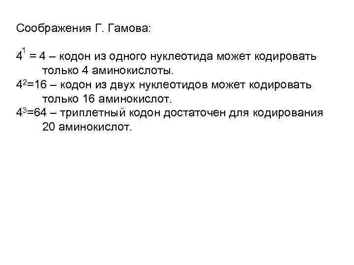 Соображения Г. Гамова: 1 4 = 4 – кодон из одного нуклеотида может кодировать