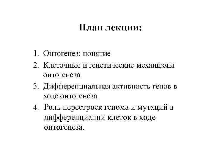 Роль перестроек генома и мутаций в дифференциации клеток в ходе онтогенеза. 