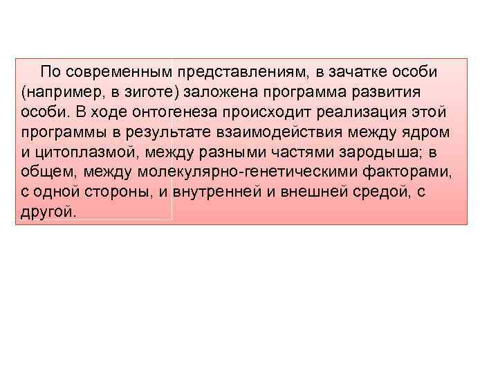По современным представлениям, в зачатке особи (например, в зиготе) заложена программа развития особи. В