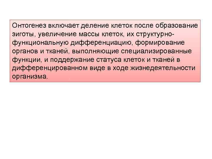 Онтогенез включает деление клеток после образование зиготы, увеличение массы клеток, их структурно- функциональную дифференциацию,