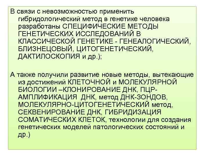 В связи с невозможностью применить гибридологический метод в генетике человека разработаны СПЕЦИФИЧЕСКИЕ МЕТОДЫ ГЕНЕТИЧЕСКИХ