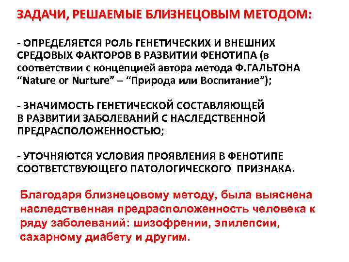 ЗАДАЧИ, РЕШАЕМЫЕ БЛИЗНЕЦОВЫМ МЕТОДОМ: - ОПРЕДЕЛЯЕТСЯ РОЛЬ ГЕНЕТИЧЕСКИХ И ВНЕШНИХ СРЕДОВЫХ ФАКТОРОВ В РАЗВИТИИ