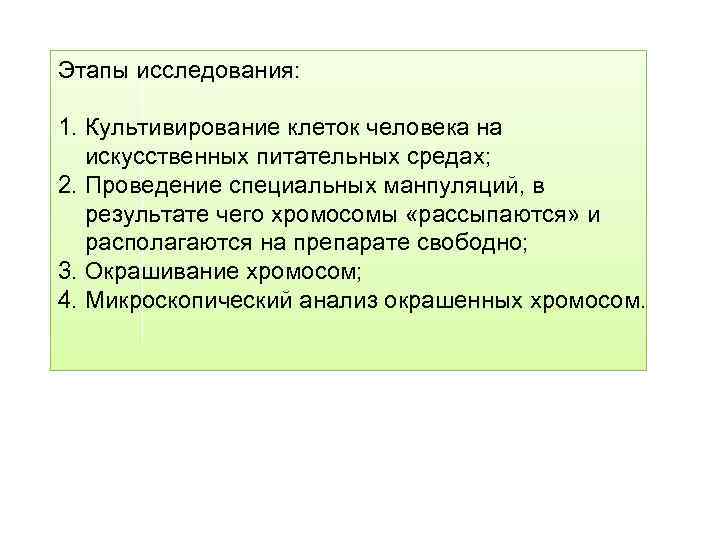 Этапы исследования: 1. Культивирование клеток человека на искусственных питательных средах; 2. Проведение специальных манпуляций,