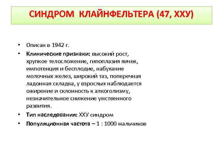 СИНДРОМ КЛАЙНФЕЛЬТЕРА (47, ХХУ) • Описан в 1942 г. • Клинические признаки: высокий рост,