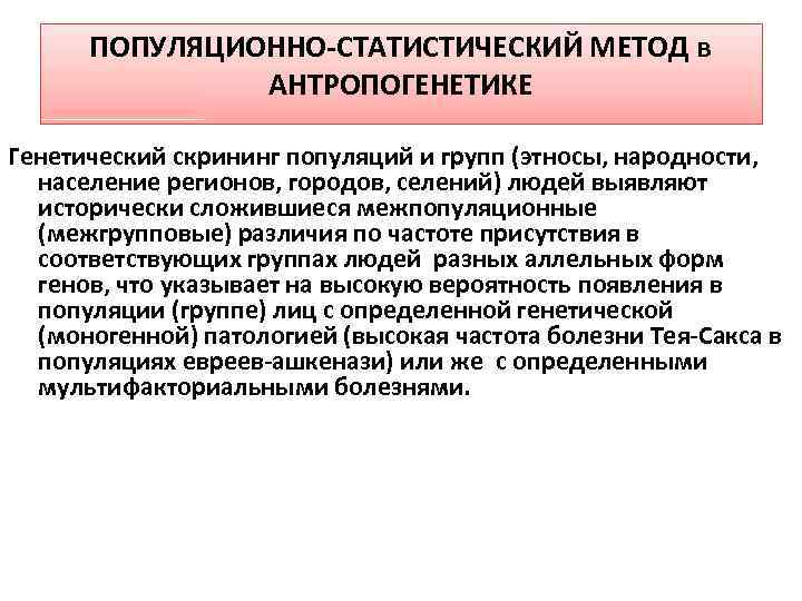 ПОПУЛЯЦИОННО-СТАТИСТИЧЕСКИЙ МЕТОД в АНТРОПОГЕНЕТИКЕ Генетический скрининг популяций и групп (этносы, народности, население регионов, городов,