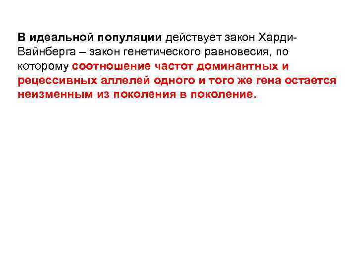В идеальной популяции действует закон Харди. Вайнберга – закон генетического равновесия, по которому соотношение
