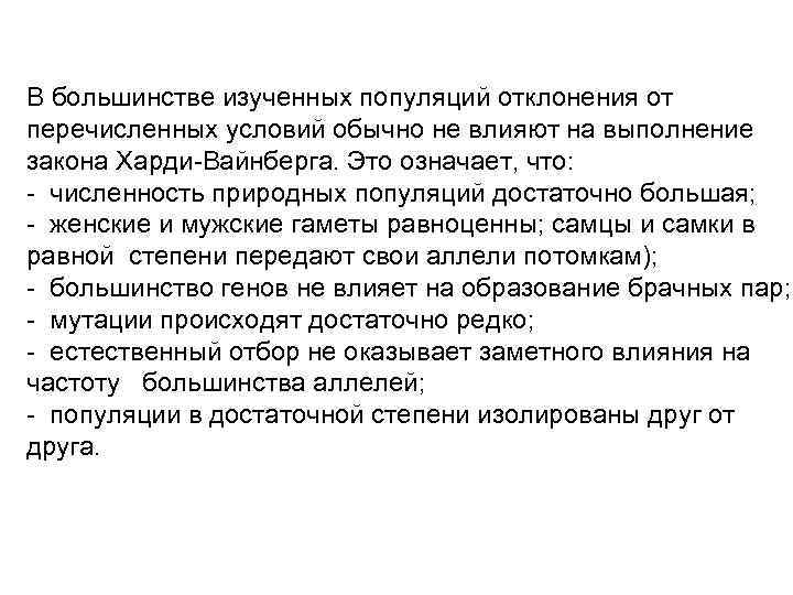 В большинстве изученных популяций отклонения от перечисленных условий обычно не влияют на выполнение закона