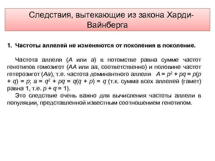 Следствия, вытекающие из закона Харди. Вайнберга 1. Частоты аллелей не изменяются от поколения в