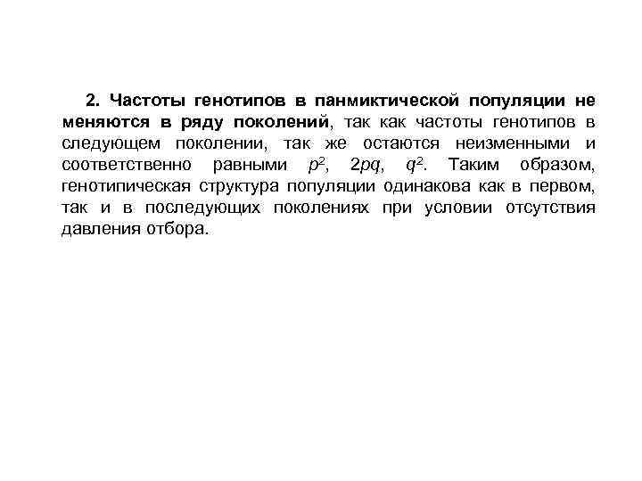 2. Частоты генотипов в панмиктической популяции не меняются в ряду поколений, так как частоты