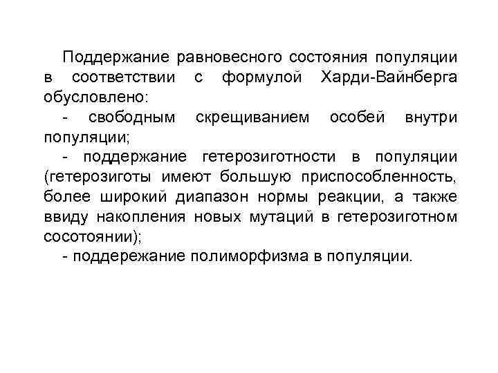 Поддержание равновесного состояния популяции в соответствии с формулой Харди-Вайнберга обусловлено: - свободным скрещиванием особей