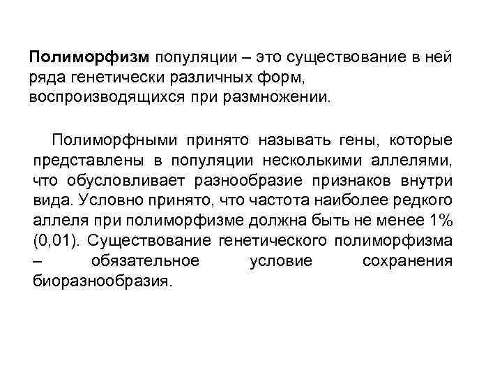 Полиморфизм популяции – это существование в ней ряда генетически различных форм, воспроизводящихся при размножении.