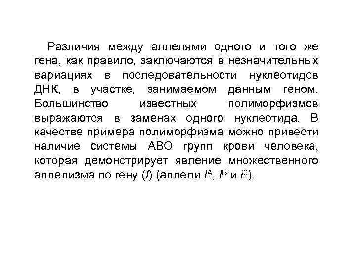 Различия между аллелями одного и того же гена, как правило, заключаются в незначительных вариациях