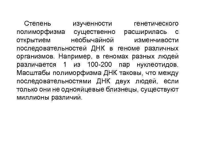 Степень изученности генетического полиморфизма существенно расширилась с открытием необычайной изменчивости последовательностей ДНК в геноме