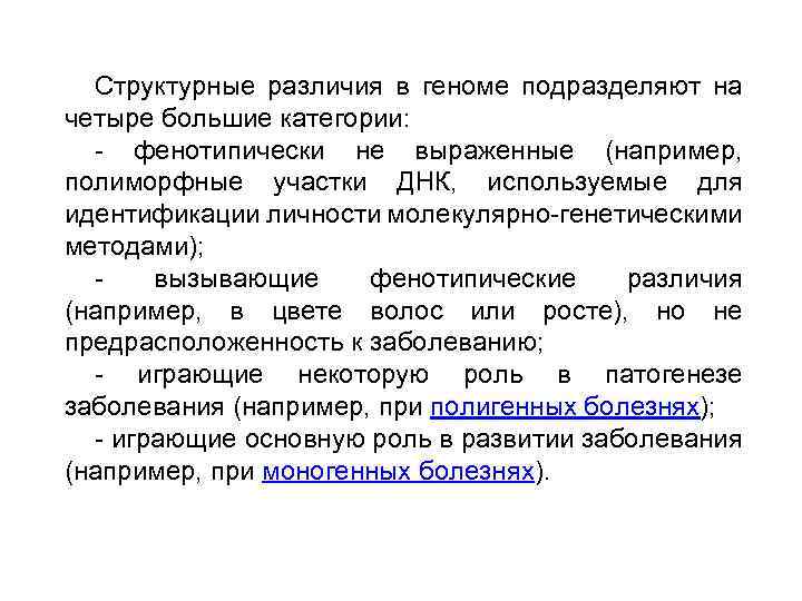 Структурные различия в геноме подразделяют на четыре большие категории: - фенотипически не выраженные (например,