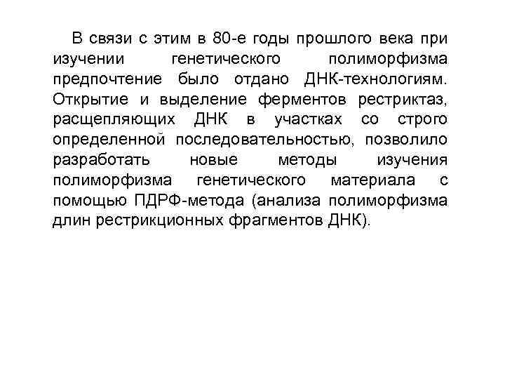 В связи с этим в 80 -е годы прошлого века при изучении генетического полиморфизма