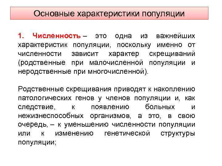 Основные характеристики популяции 1. Численность – это одна из важнейших характеристик популяции, поскольку именно