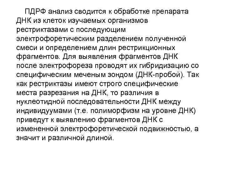 ПДРФ анализ сводится к обработке препарата ДНК из клеток изучаемых организмов рестриктазами с последующим