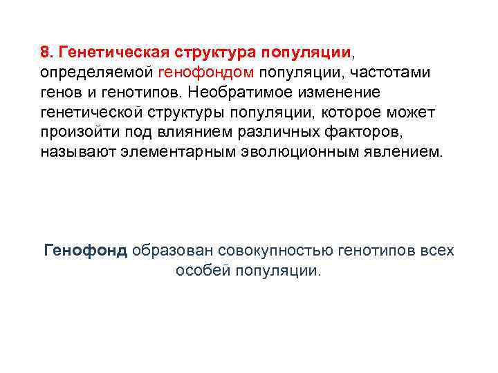 8. Генетическая структура популяции, определяемой генофондом популяции, частотами генов и генотипов. Необратимое изменение генетической