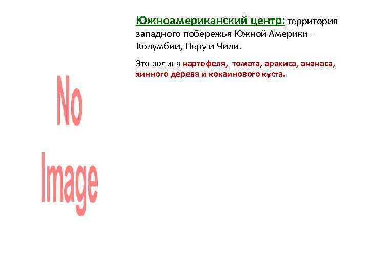 Южноамериканский центр: территория западного побережья Южной Америки – Колумбии, Перу и Чили. Это родина