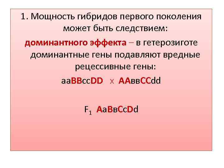 1. Мощность гибридов первого поколения может быть следствием: доминантного эффекта – в гетерозиготе доминантные