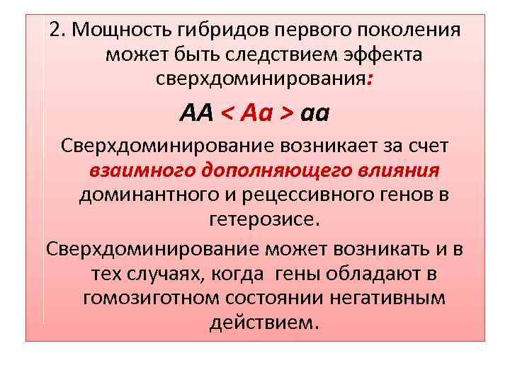2. Мощность гибридов первого поколения может быть следствием эффекта сверхдоминирования: АА < Аа >