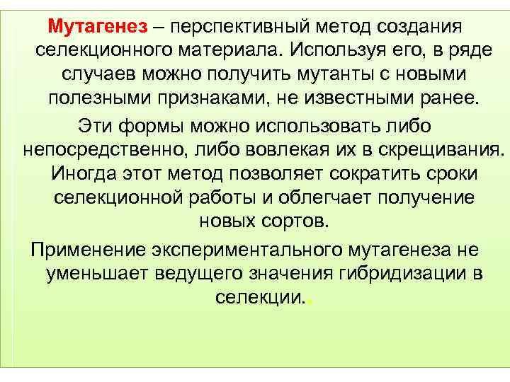 Мутагенез – перспективный метод создания селекционного материала. Используя его, в ряде случаев можно получить