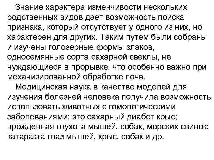 Знание характера изменчивости нескольких родственных видов дает возможность поиска признака, который отсутствует у одного