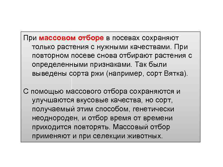 При массовом отборе в посевах сохраняют только растения с нужными качествами. При повторном посеве