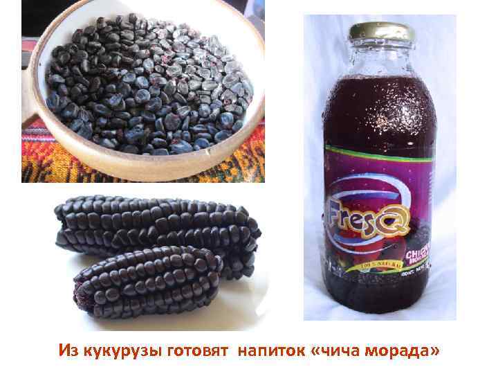 Из кукурузы готовят напиток «чича морада» 