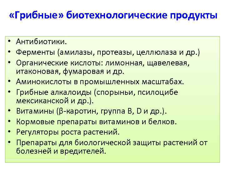  «Грибные» биотехнологические продукты • Антибиотики. • Ферменты (амилазы, протеазы, целлюлаза и др. )
