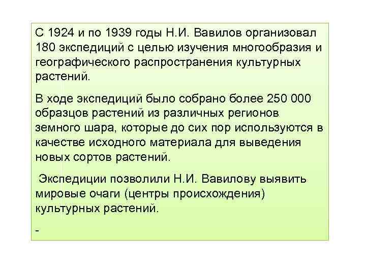 С 1924 и по 1939 годы Н. И. Вавилов организовал 180 экспедиций с целью