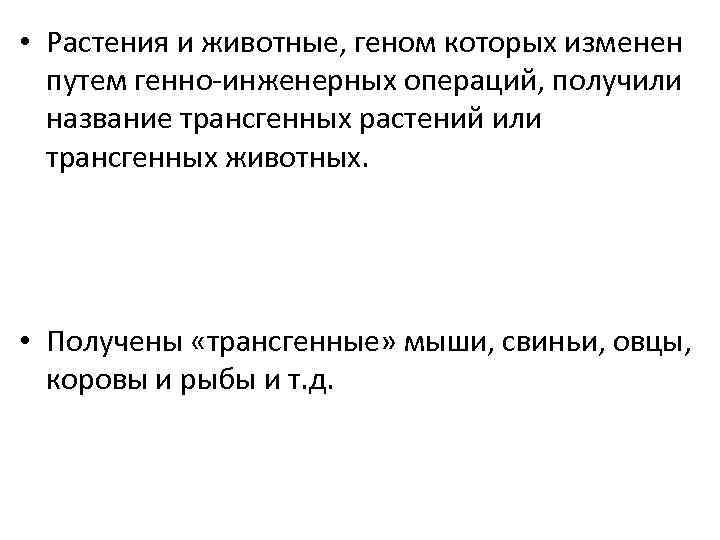  • Растения и животные, геном которых изменен путем генно-инженерных операций, получили название трансгенных
