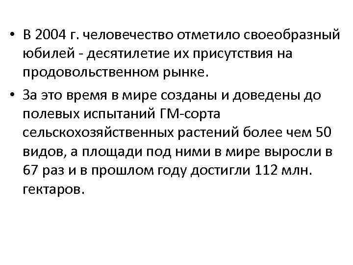  • В 2004 г. человечество отметило своеобразный юбилей - десятилетие их присутствия на