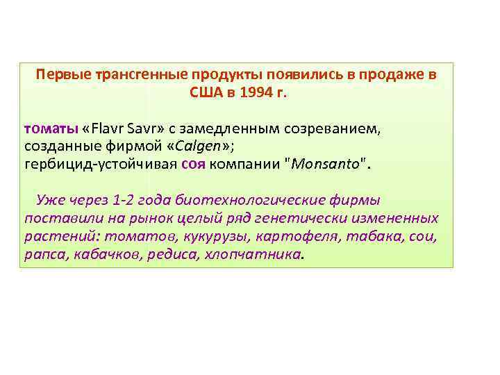 Первые трансгенные продукты появились в продаже в США в 1994 г. томаты «Flavr Savr»