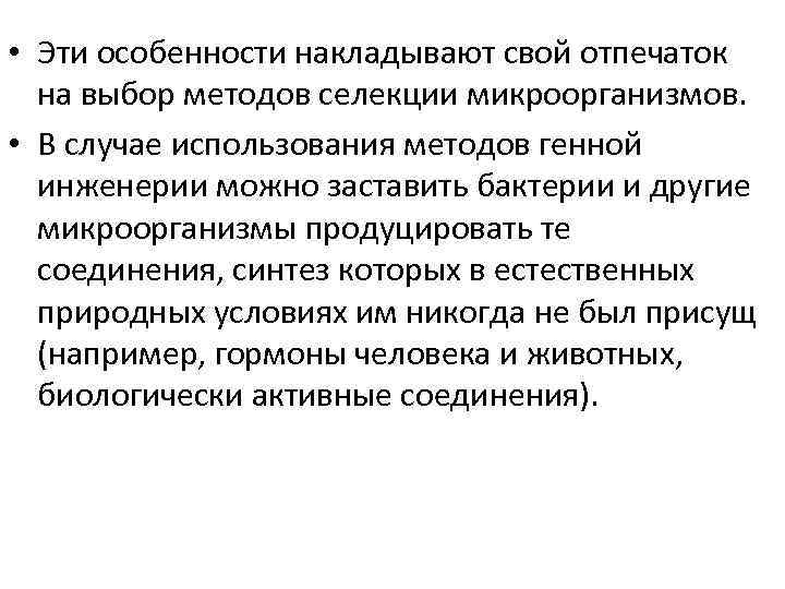  • Эти особенности накладывают свой отпечаток на выбор методов селекции микроорганизмов. • В